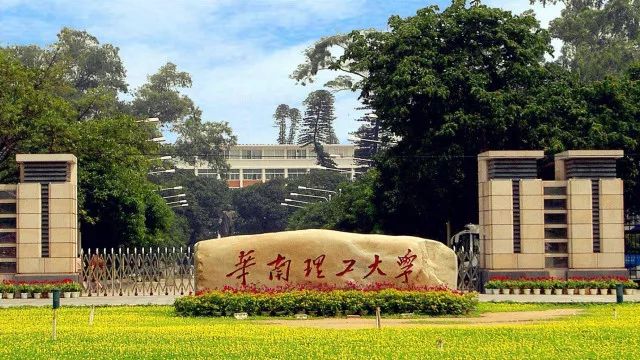 華南理工大學.jpeg