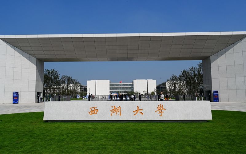 西湖大学.jpeg